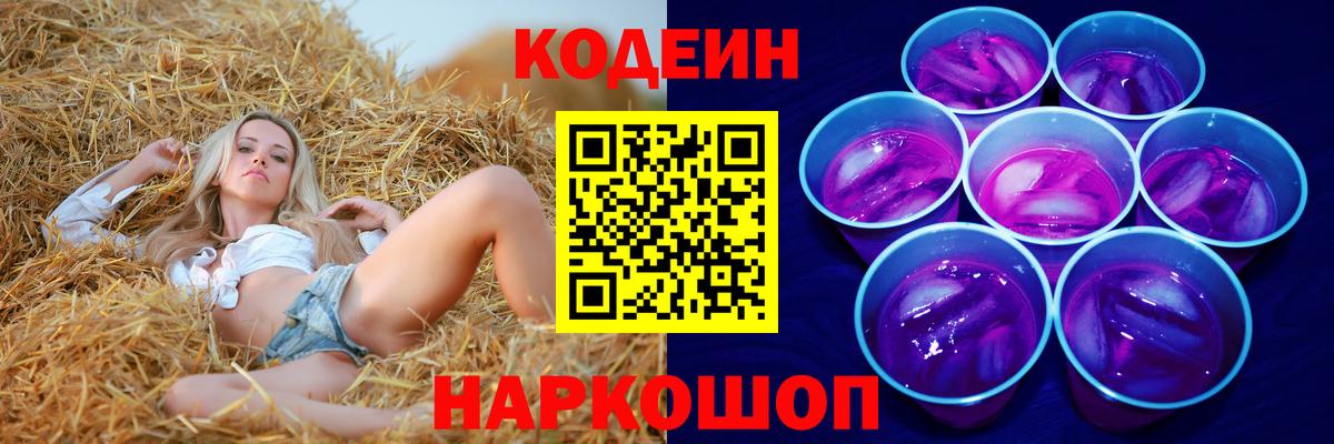 как найти   Назарово  Codein напиток Lean (лин) 