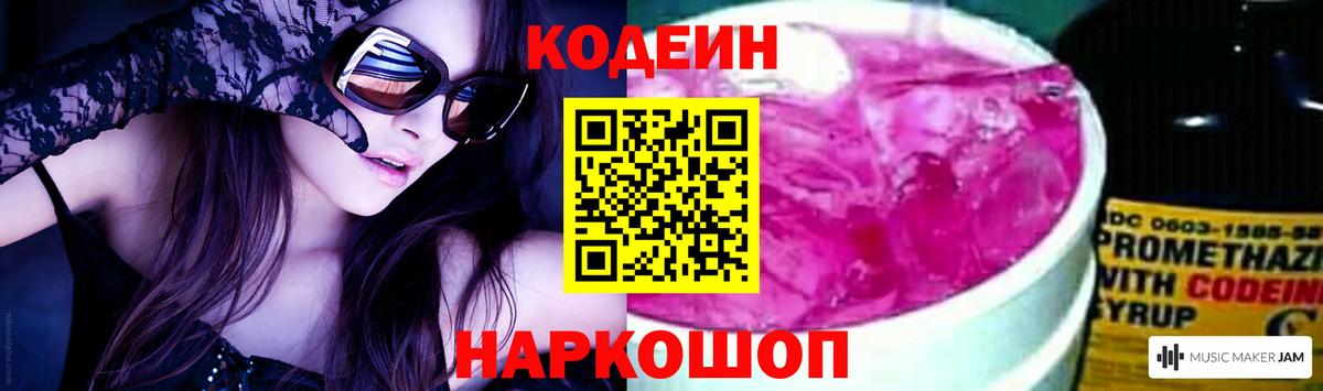 Кодеин напиток Lean (лин)  Вход с VPN  Назарово 