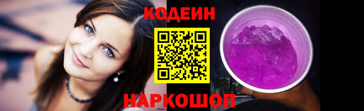Codein напиток Lean (лин) Назарово