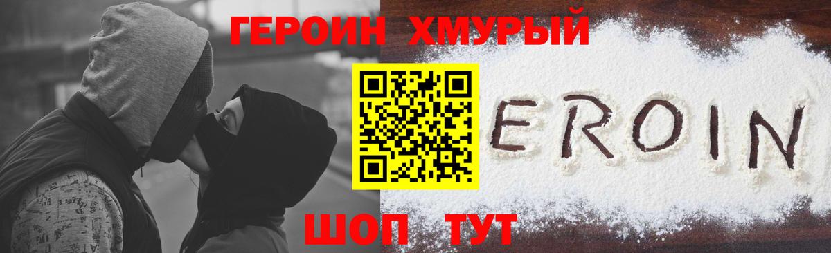 ГЕРОИН хмурый Назарово